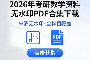 2026年考研数学资料无水印PDF合集下载