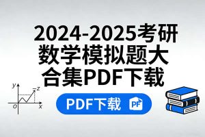 2024-2025考研数学模拟题大合集PDF下载