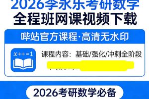 2026李永乐哔站考研数学全程班网课视频下载
