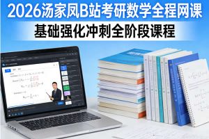 2026汤家凤哔站考研数学全程网课视频