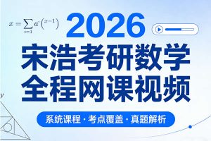 2026宋浩考研数学全程网课视频