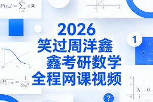2026笑过周洋鑫考研数学全程网课视频