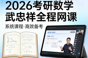 2026考研数学武忠祥考研数学全程网课视频