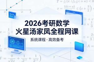 2026考研数学火星汤家凤考研数学全程网课视频