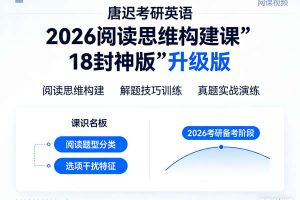 唐迟考研英语 2026阅读思维构建课【‘18封神版’升级版】 网课视频