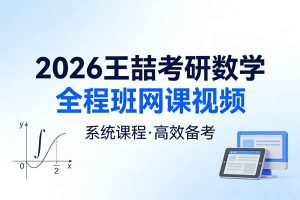 2026王喆考研数学全程班网课视频+讲义