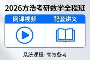2026方浩考研数学全程班网课视频+讲义