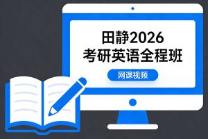 田静2026考研英语全程班网课视频