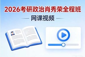 2026考研政治肖秀荣全程班网课视频