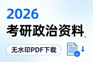 2026考研政治资料无水印PDF下载