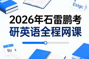 2026年石雷鹏考研英语全程网课视频