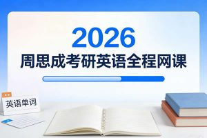 2026周思成考研英语全程网课视频