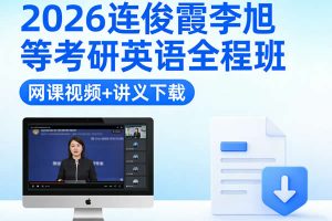 2026连俊霞李旭等考研英语全程班网课视频+讲义 下载