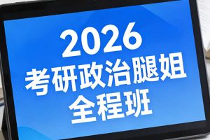 2026考研政治腿姐全程班网课视频
