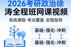2026考研政治徐涛全程班网课视频