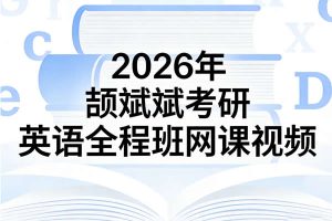 2026年颉斌斌考研英语全程班网课视频