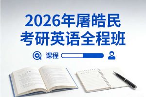 2026年星火英语屠皓民考研英语全程班网课视频