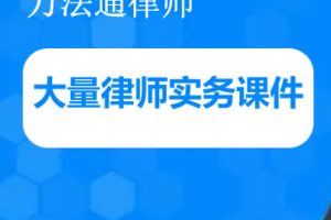万法通 1.1G大量律师实务课件视频