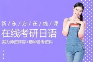 2021年[新东方在线考研日语]考研二外日语语言基础阶段