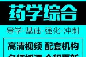 2021考研药学综合349课程大合集-文都教育-32