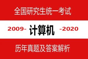 2009-2020真题及参考答案 计算机408考研