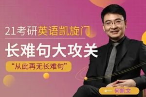 2021考研英语合集-文都教育-吴扶剑何凯文75.9GB
