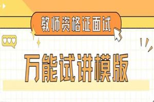 2022高中教师资格证-名师面试示范试讲班（多学科