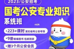 2022[粉笔教育国考公务员]5.6G国考公安专业知识课程