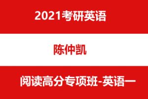 21考研英语陈仲凯 阅读高分专项班-英语一