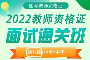 2022幼儿园教师资格证面试视频资料