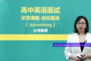 《高中教师资格证各学科》-名师面试示范试讲