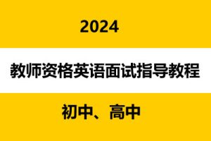 教师资格英语面试指导教程