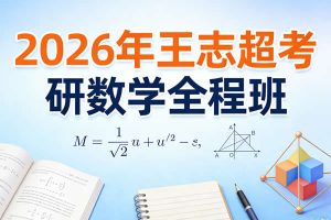2026年王志超考研数学全程班网课视频