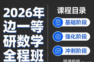2026橙啦边一等考研数学全程班网课视频