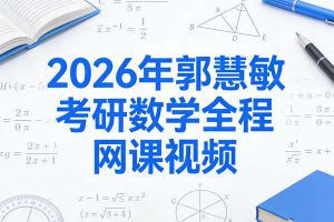 2026年郭慧敏考研数学全程网课视频
