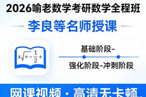 2026喻老数学考研数学全程班李良等网课视频