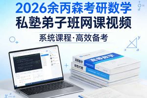 2026余丙森考研数学私塾弟子班网课视频