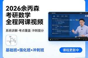 2026余丙森考研数学全程网课视频