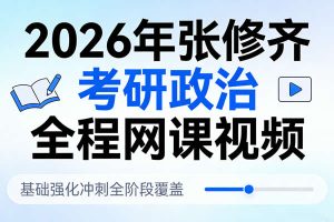 2026年张修齐考研政治全程网课视频