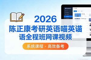 2026陈正康考研英语喵英语全程班网课视频