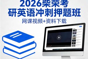 2026柴荣考研英语冲刺押题班网课视频+资料 下载
