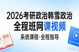 2026考研政治韩雪政治全程班网课视频