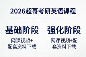 2026超哥考研英语基础阶段强化阶段网课视频+配套资料下载