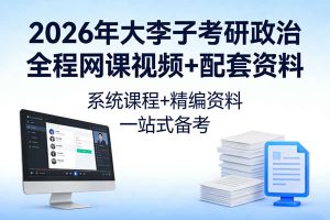 2026年大李子考研政治全程网课视频+配套资料