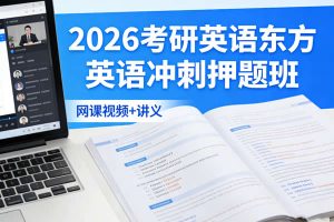 2026考研英语东方英语冲刺押题班网课视频+讲义