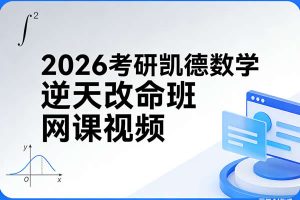 2026考研凯德数学逆天改命班网课视频
