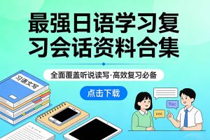 最强日语学习复习会话等资料合集下载