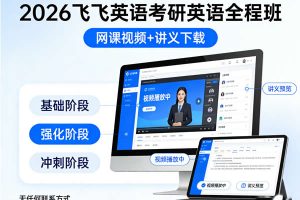2026飞飞英语考研英语全程班网课视频+讲义 下载