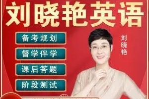 2020大学四级考研-刘晓燕英语之长难句精讲