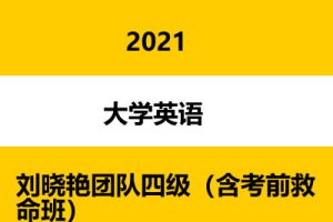20216月刘晓艳团队四级（含考前救命班）
